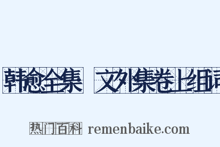 韩愈全集·文外集卷上组词是什么意思的图片